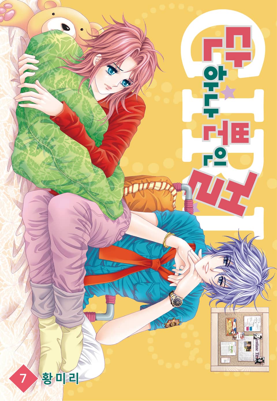 [꽃님] 단 하나뿐인 걸 7권