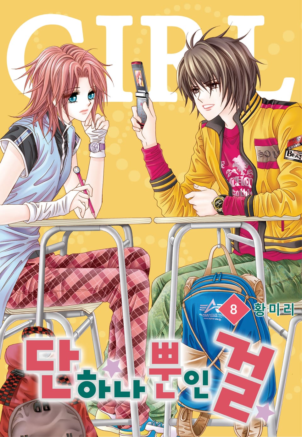 [꽃님] 단 하나뿐인 걸 8권