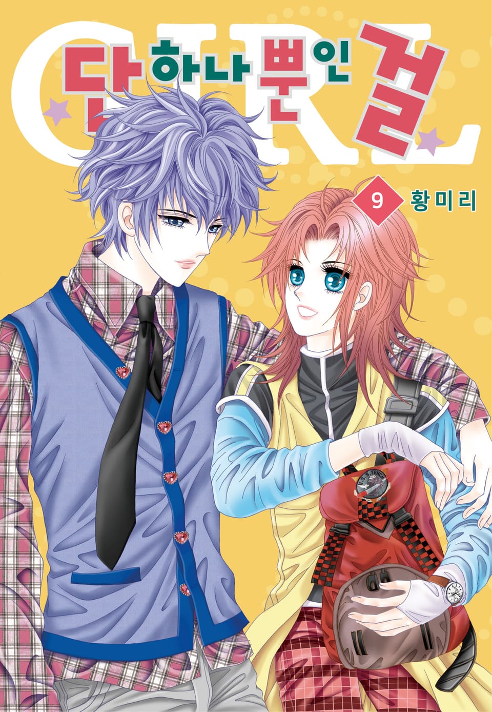 [꽃님] 단 하나뿐인 걸 9권