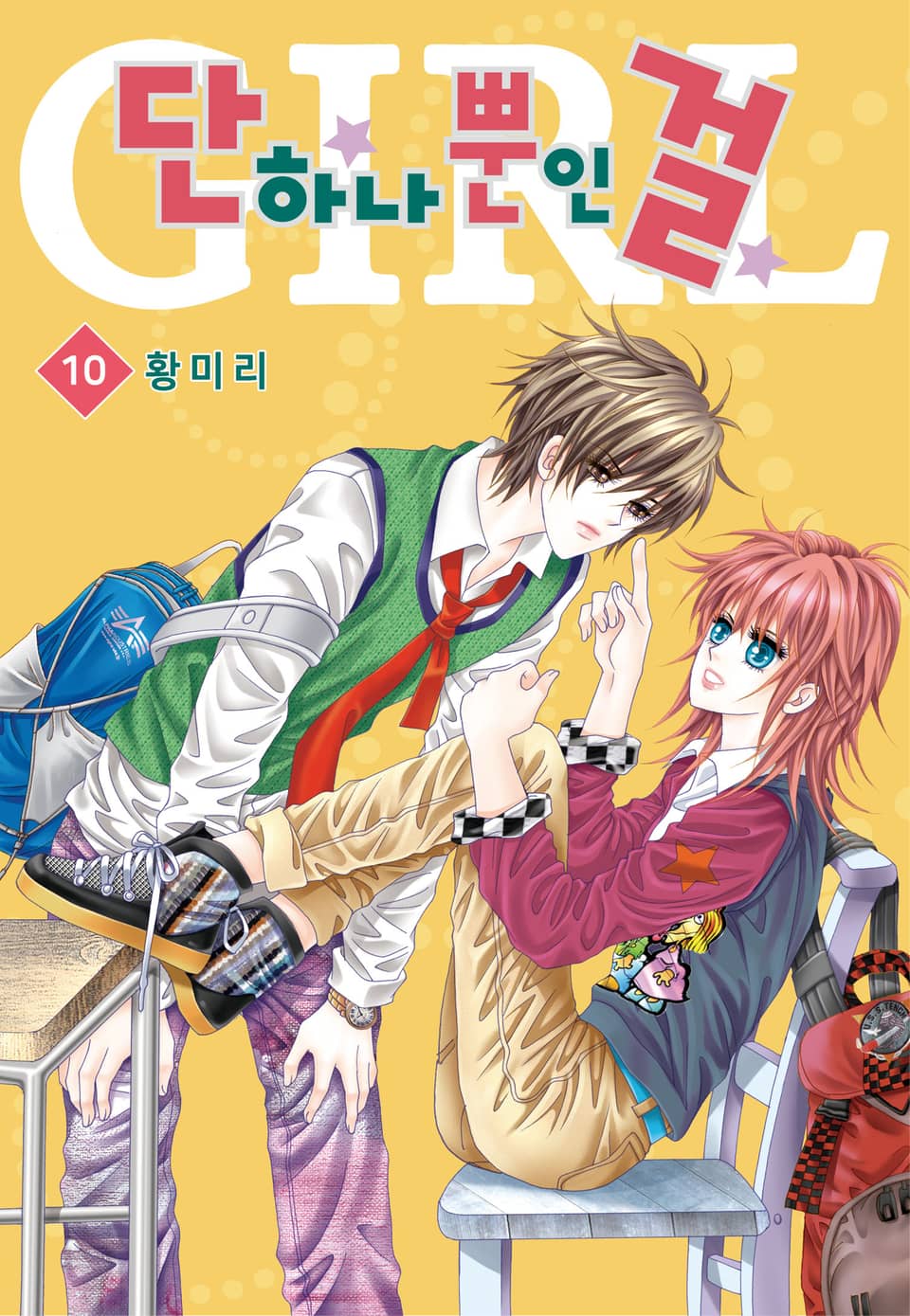 [꽃님] 단 하나뿐인 걸 10권