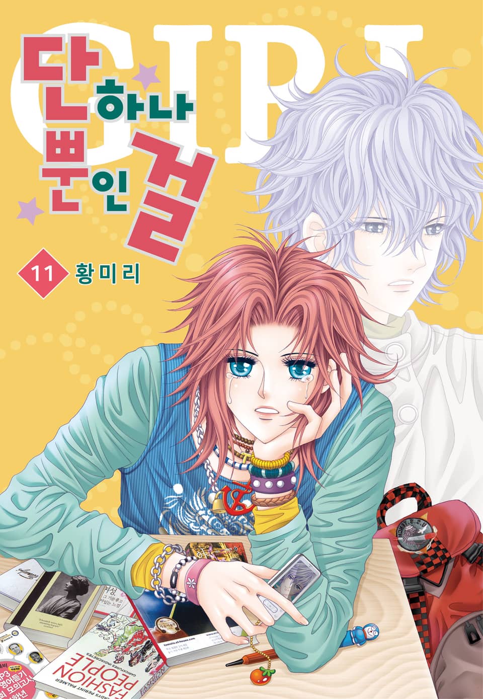 [꽃님] 단 하나뿐인 걸 11권