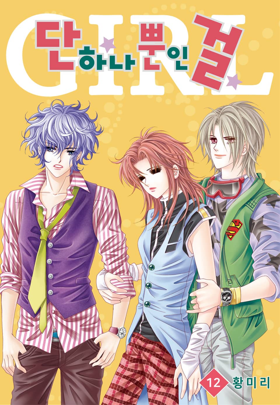 [꽃님] 단 하나뿐인 걸 12권