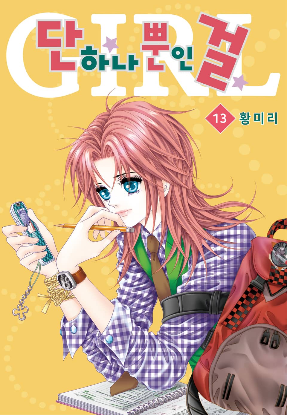 [꽃님] 단 하나뿐인 걸 13권