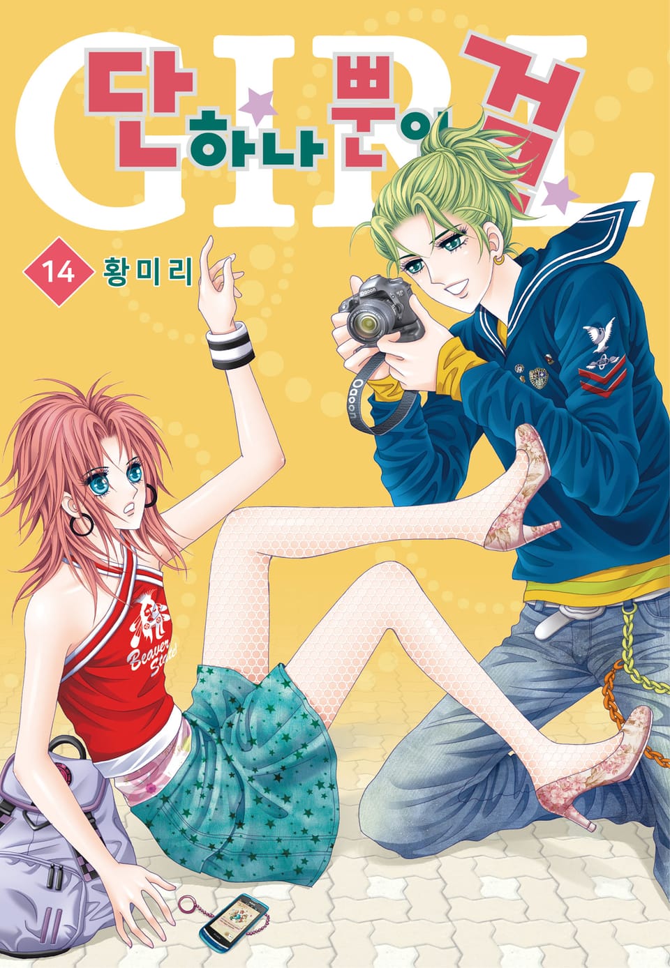 [꽃님] 단 하나뿐인 걸 14권