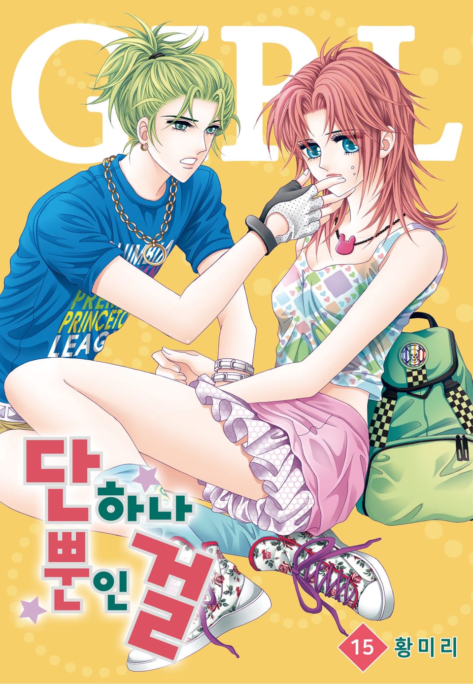 [꽃님] 단 하나뿐인 걸 15권