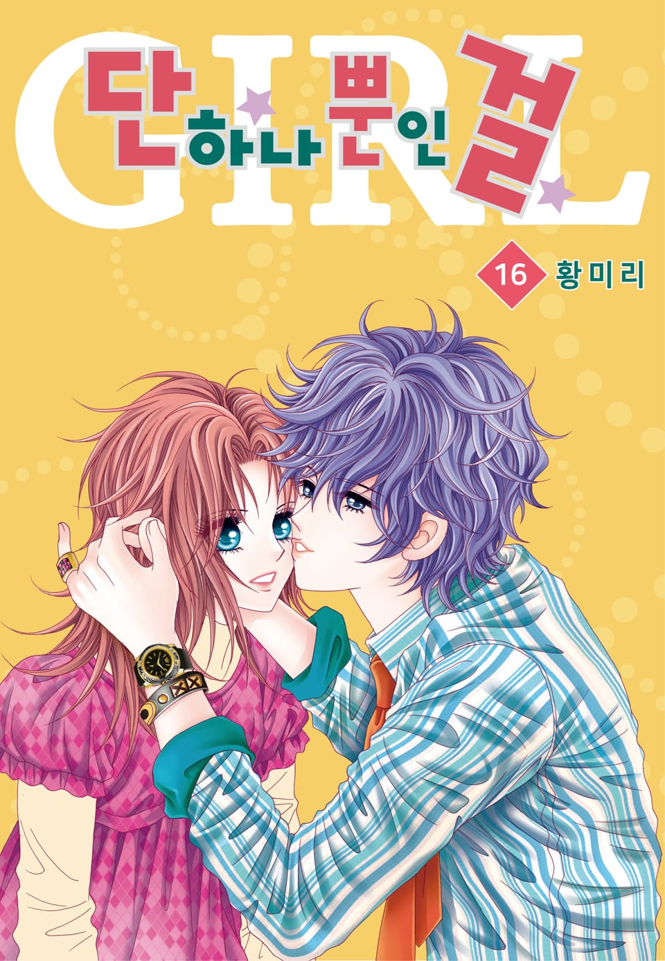 [꽃님] 단 하나뿐인 걸 16권 (완결)