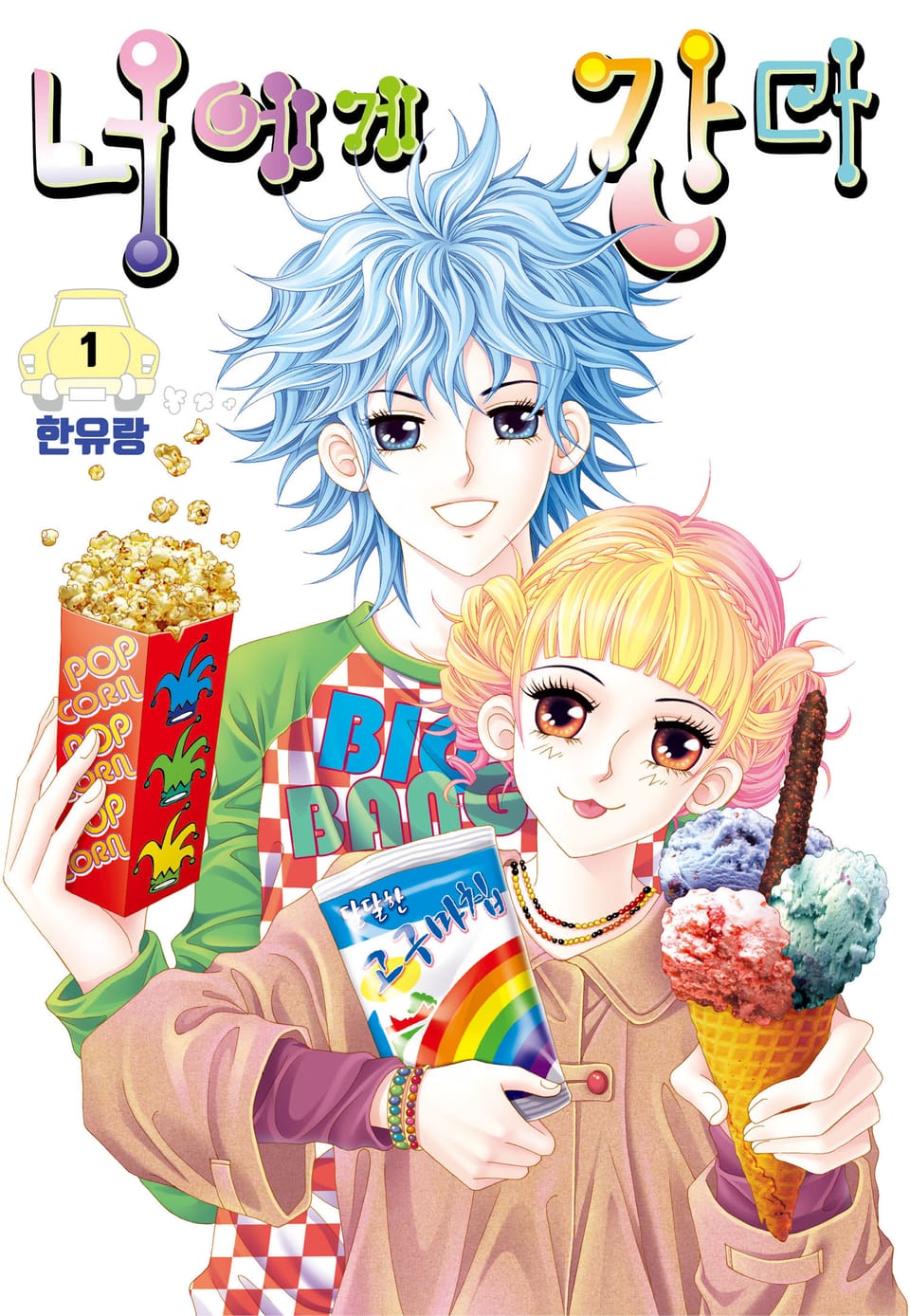 [꽃님] 너에게 간다 1권