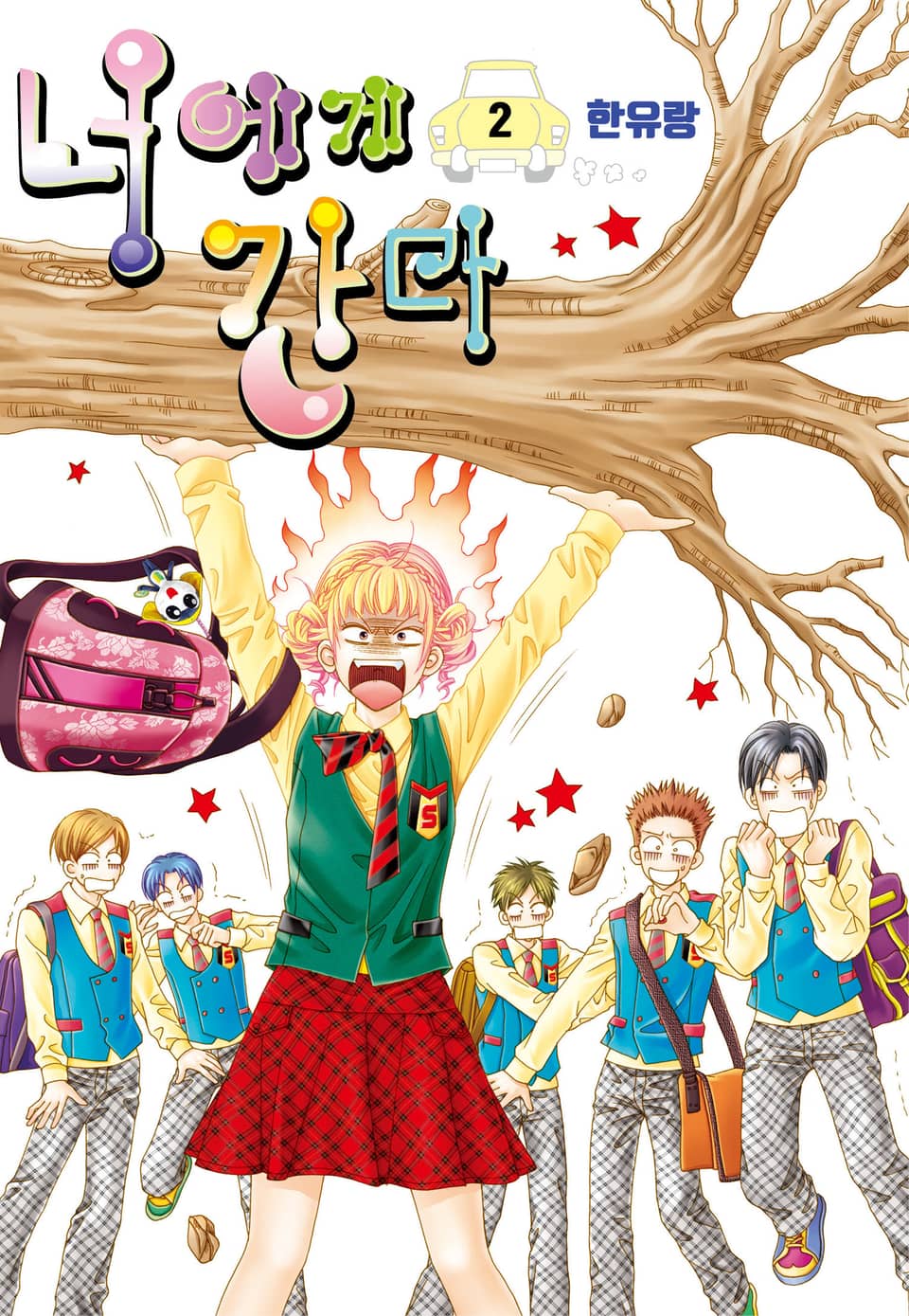 [꽃님] 너에게 간다 2권