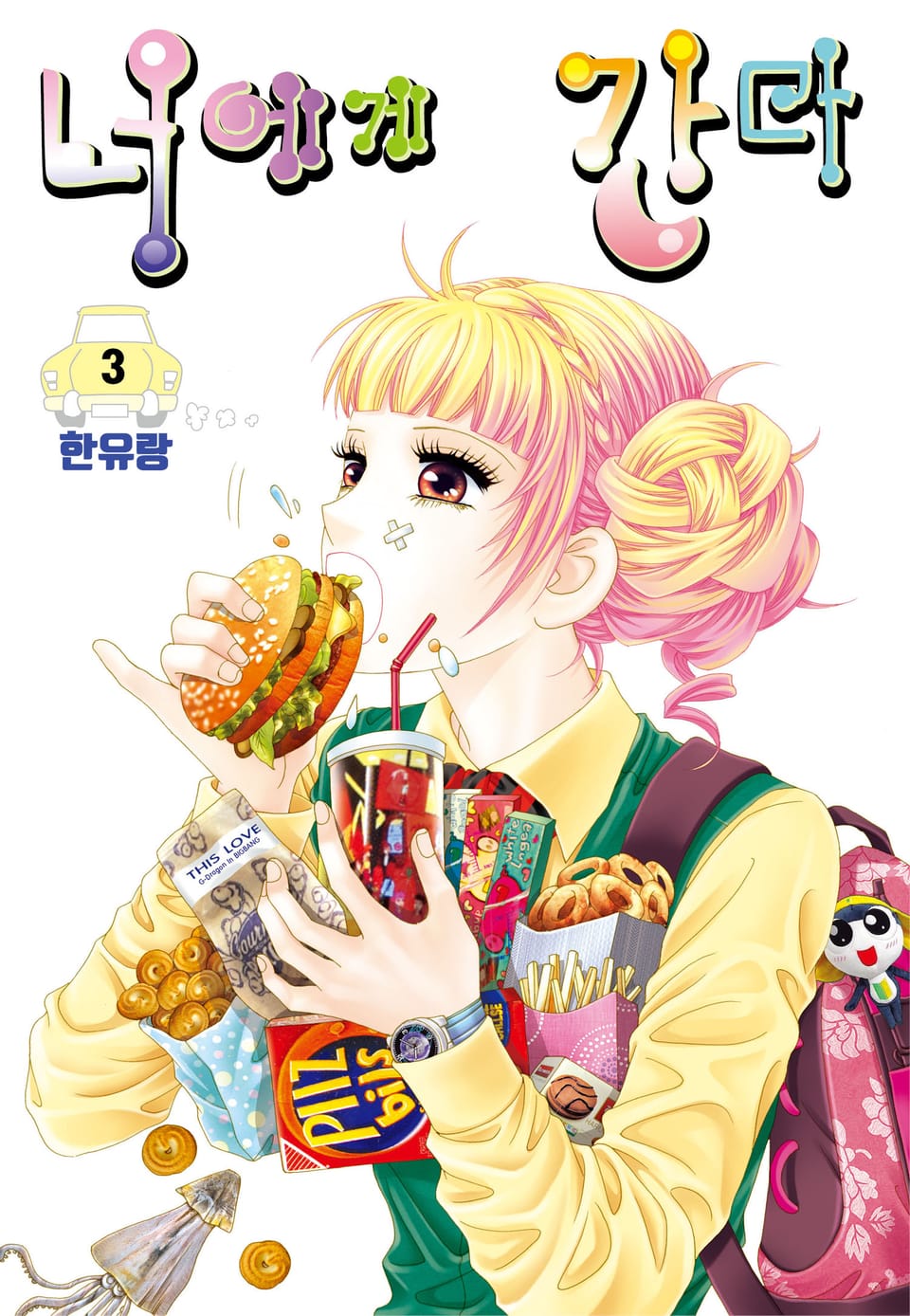 [꽃님] 너에게 간다 3권