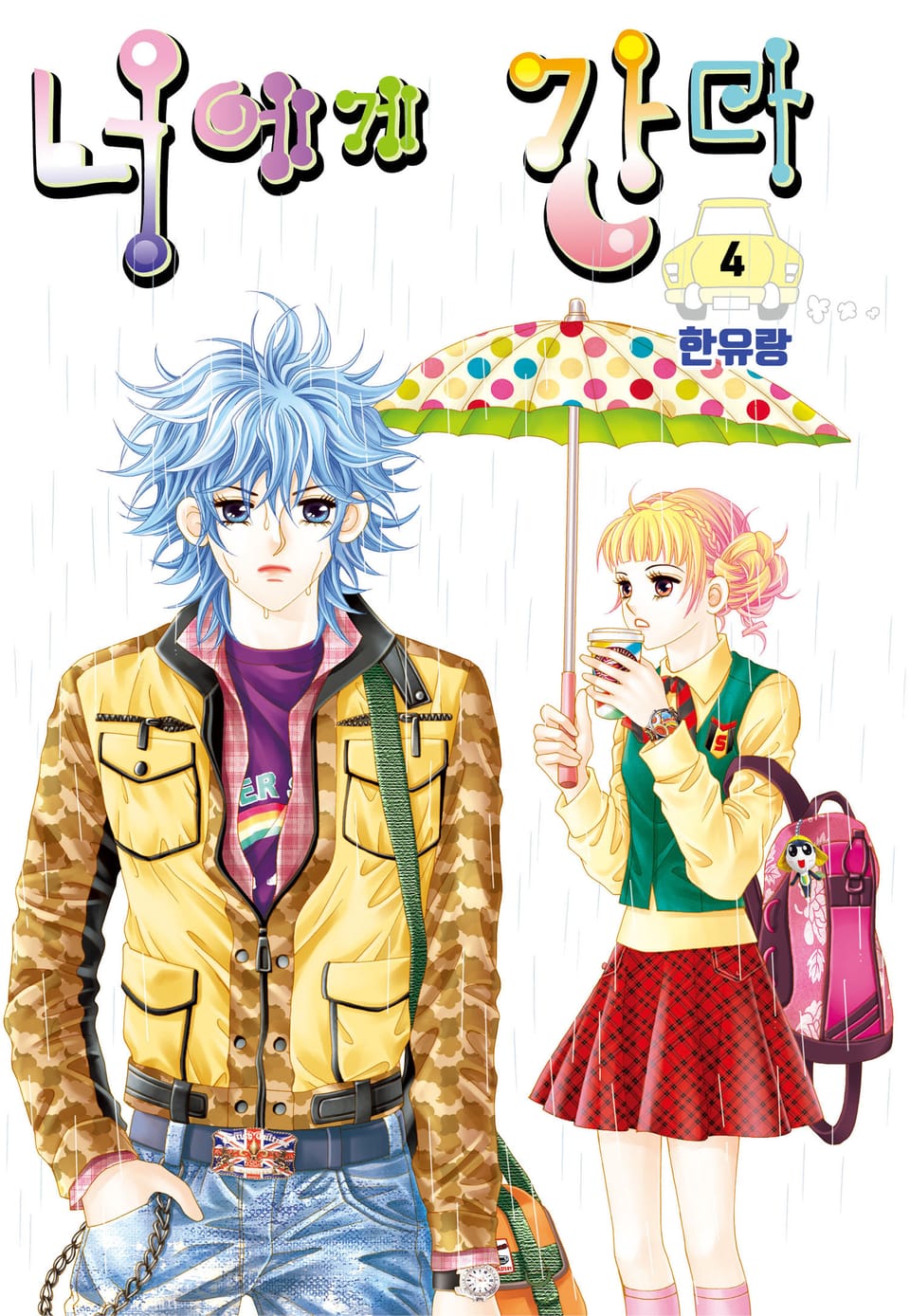 [꽃님] 너에게 간다 4권