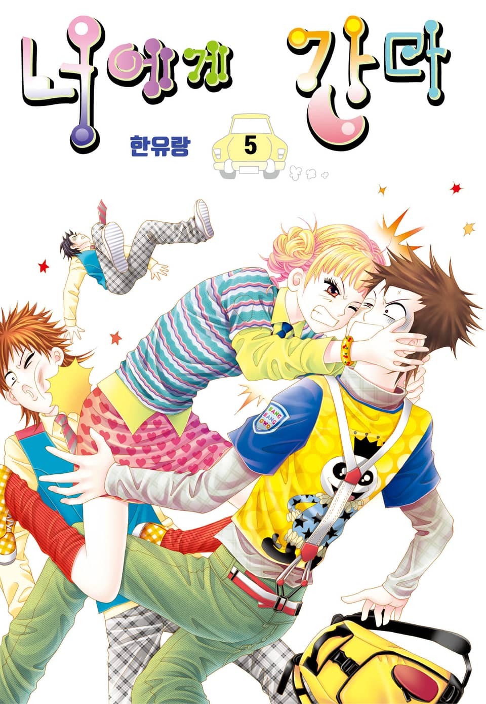 [꽃님] 너에게 간다 5권