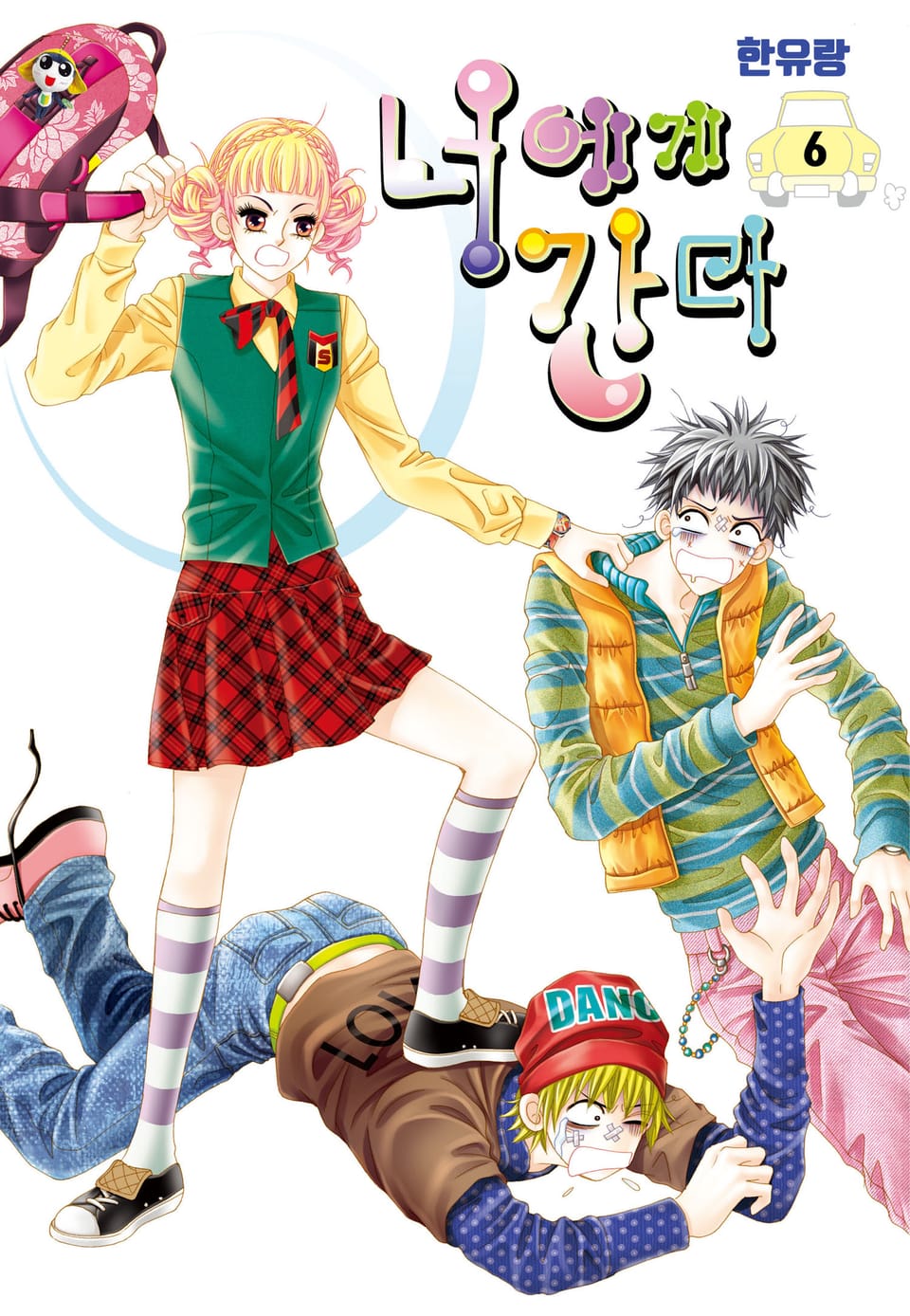 [꽃님] 너에게 간다 6권