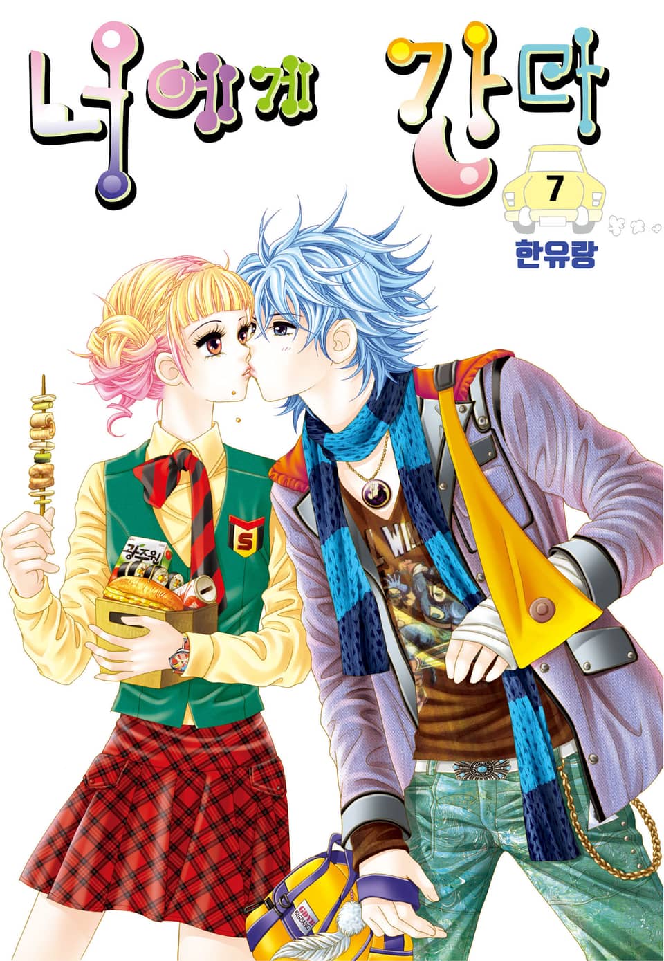 [꽃님] 너에게 간다 7권