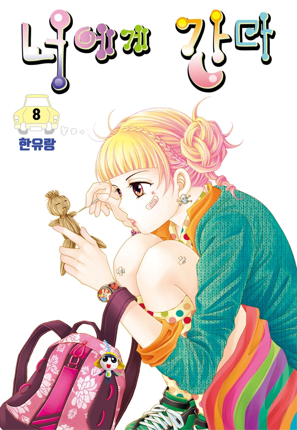 [꽃님] 너에게 간다 8권