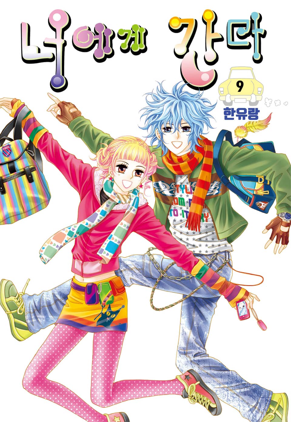 [꽃님] 너에게 간다 9권 (완결)