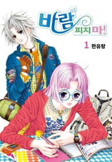 [꽃님] 바람 피지마!