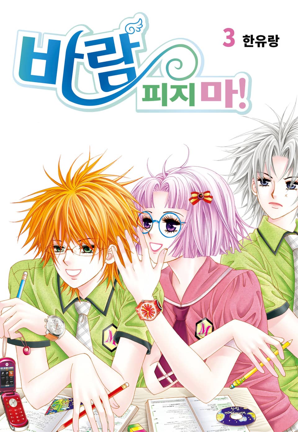 [꽃님] 바람 피지마! 3권