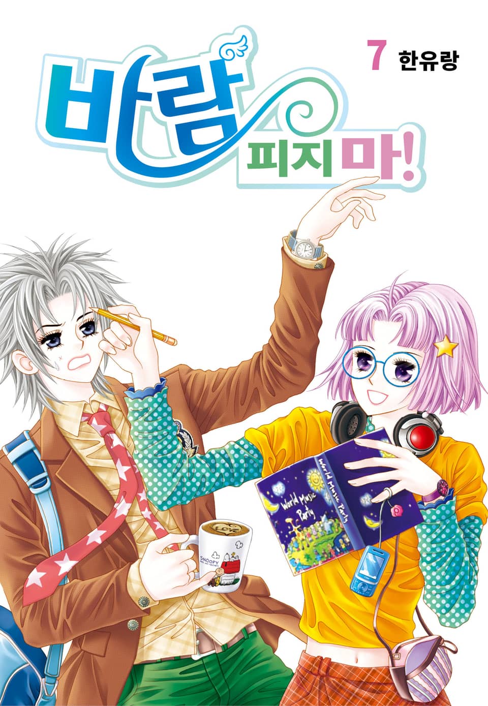 [꽃님] 바람 피지마! 7권