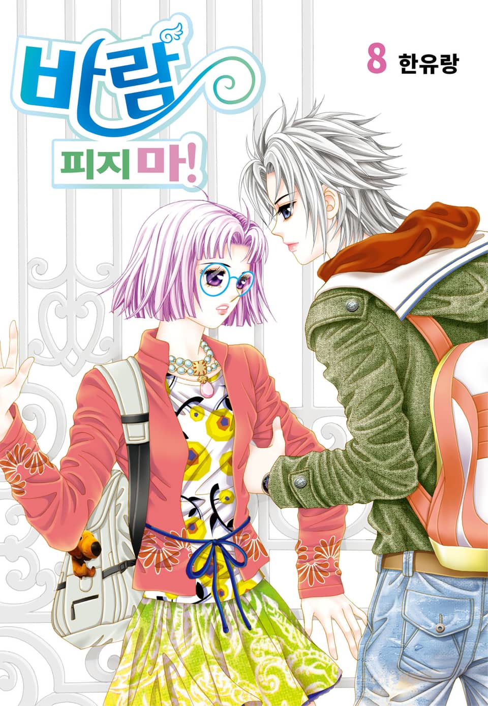 [꽃님] 바람 피지마! 8권