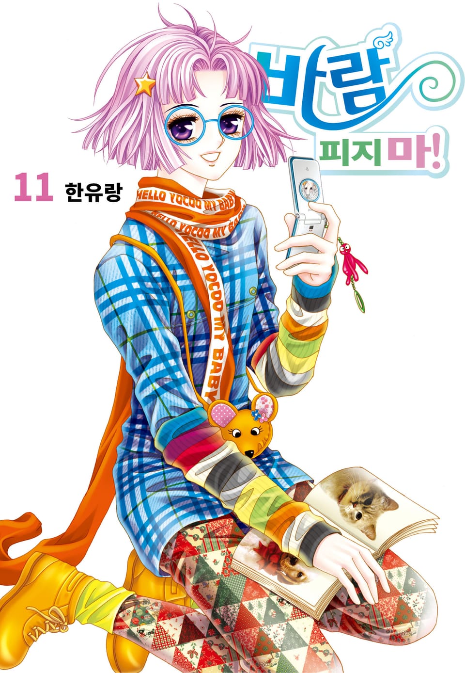 [꽃님] 바람 피지마! 11권