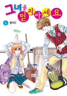 [꽃님] 그녀를 믿지 마세요