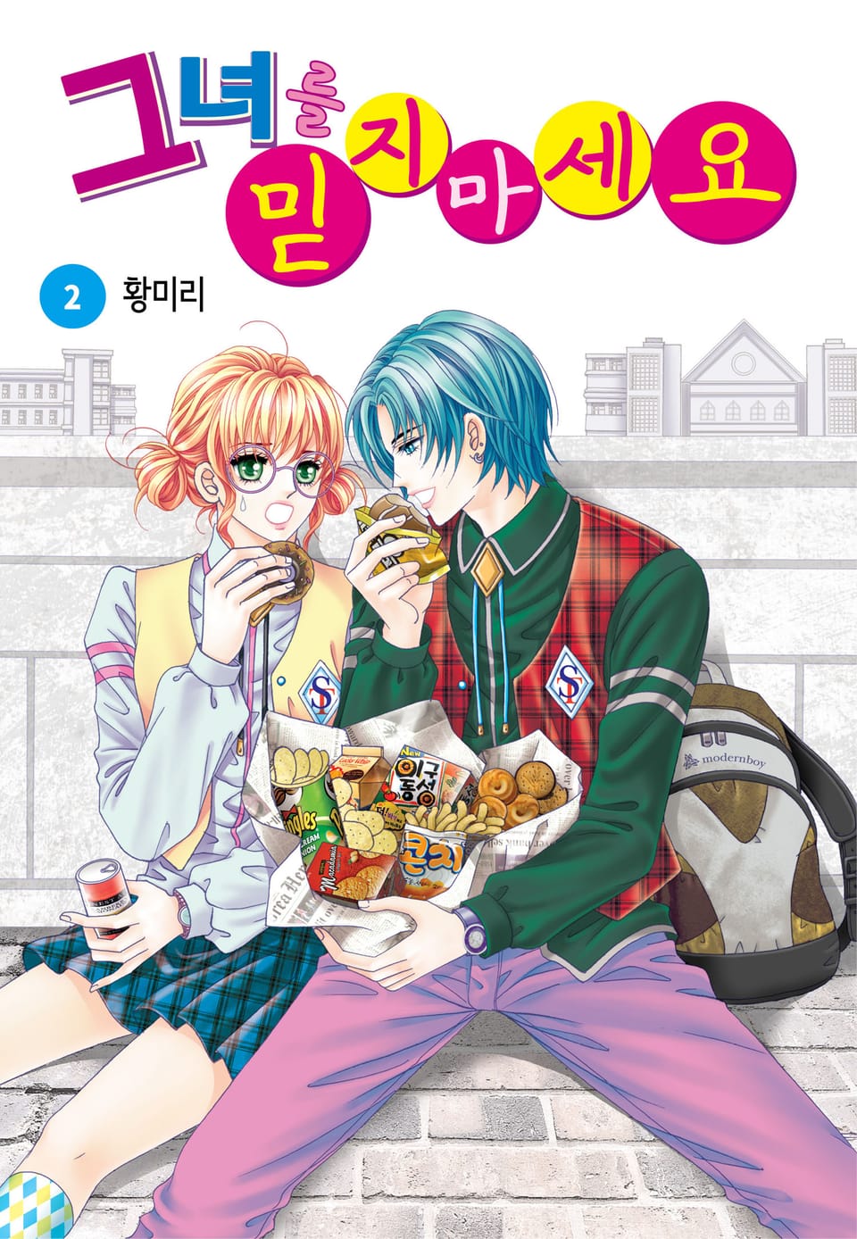 [꽃님] 그녀를 믿지 마세요 2권