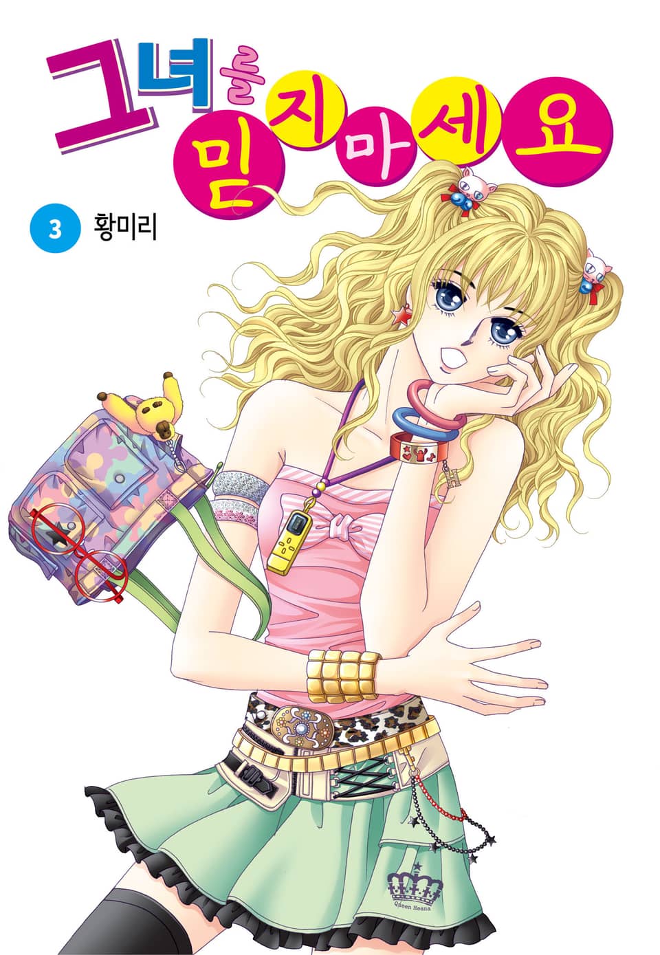 [꽃님] 그녀를 믿지 마세요 3권