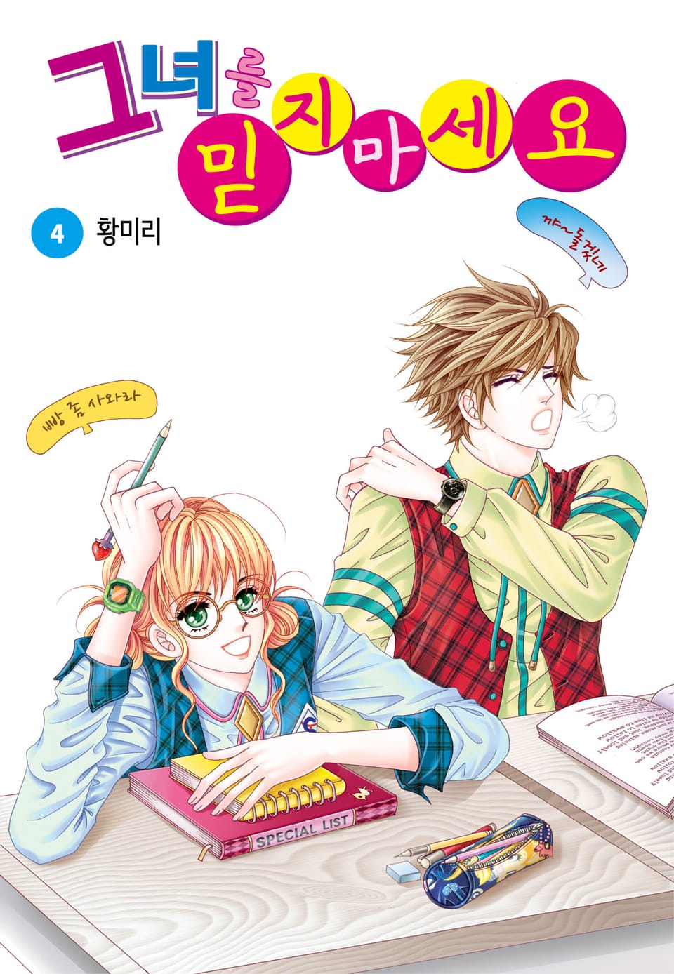 [꽃님] 그녀를 믿지 마세요 4권