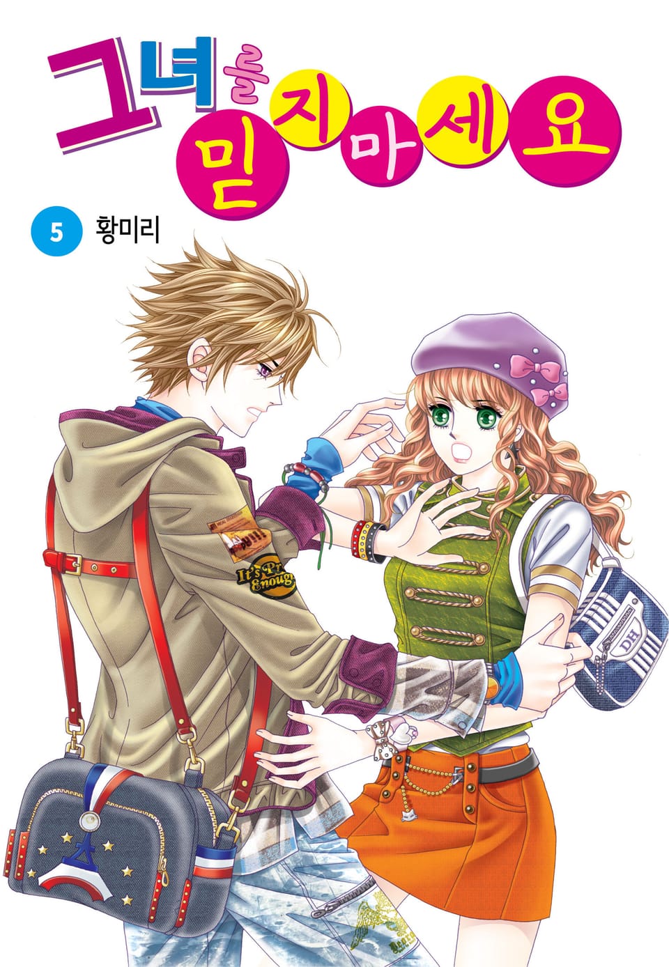 [꽃님] 그녀를 믿지 마세요 5권