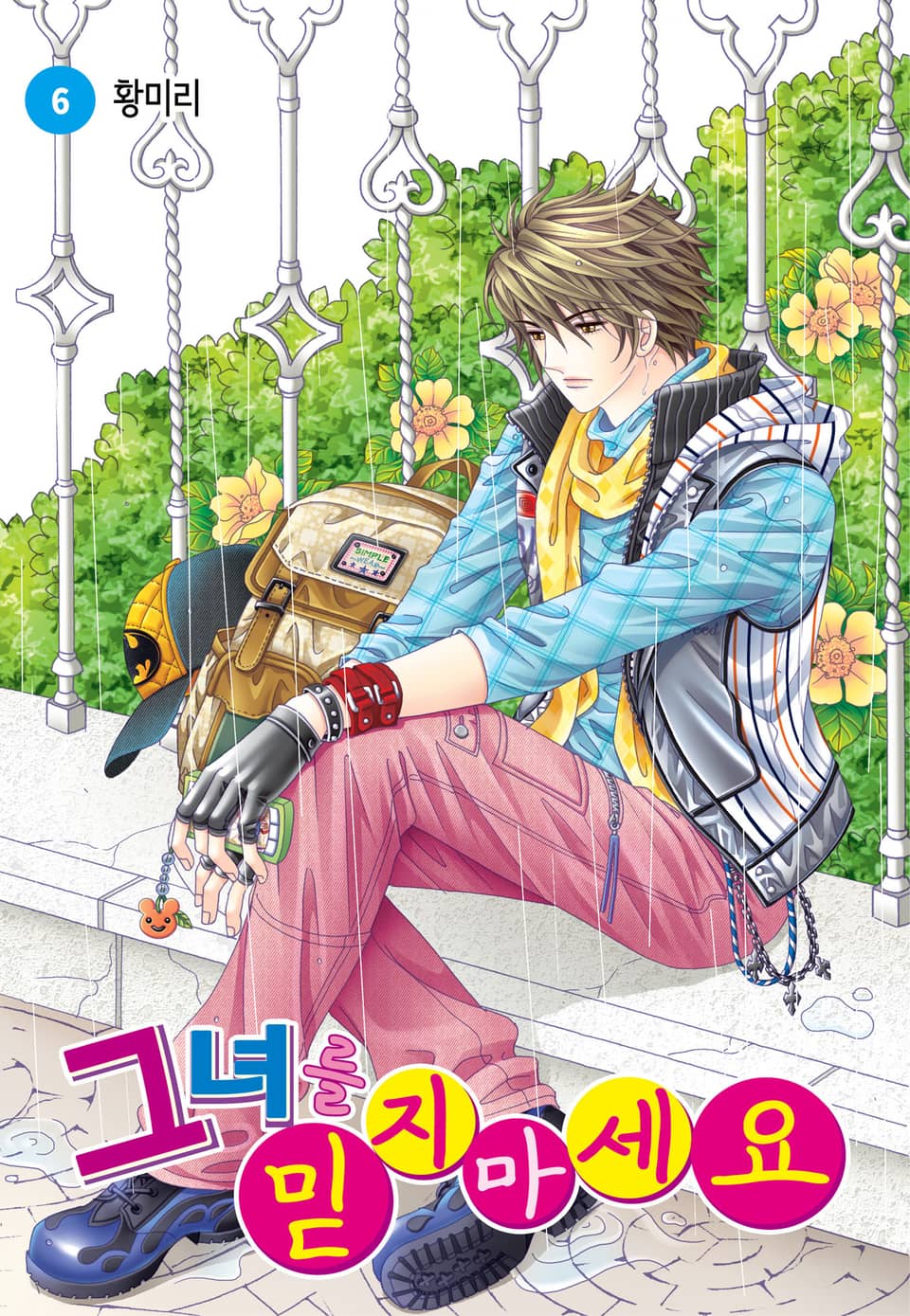 [꽃님] 그녀를 믿지 마세요 6권
