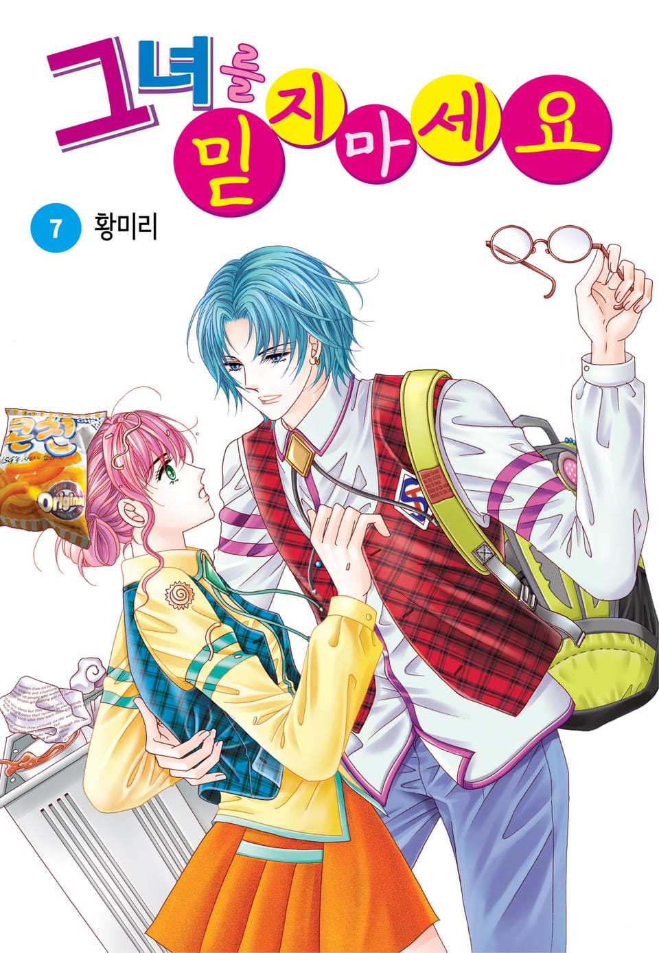 [꽃님] 그녀를 믿지 마세요 7권