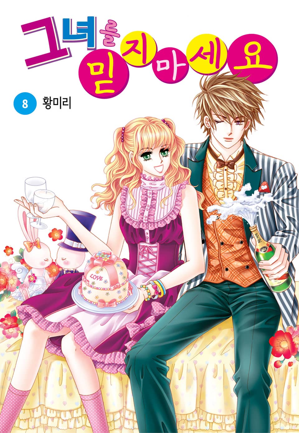 [꽃님] 그녀를 믿지 마세요 8권 (완결)