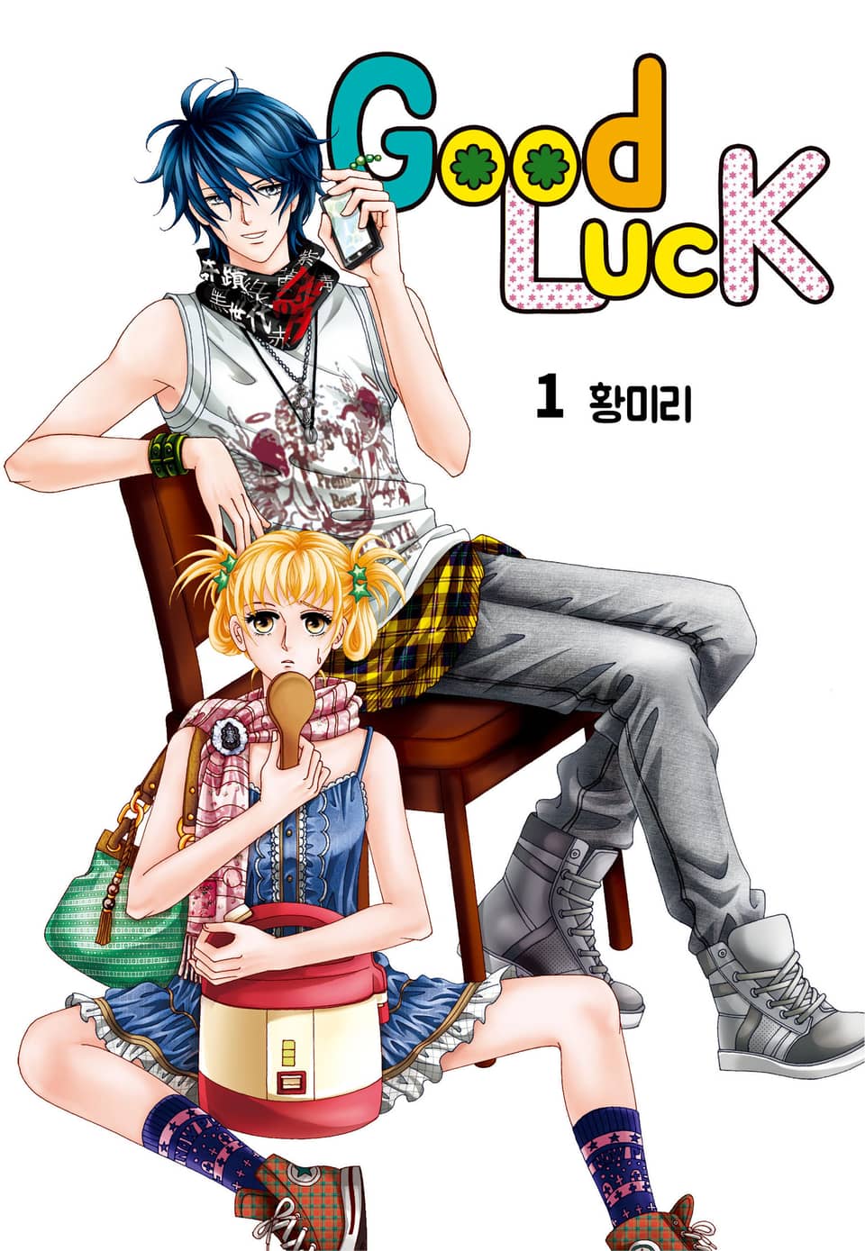 [꽃님] 굿럭 1권