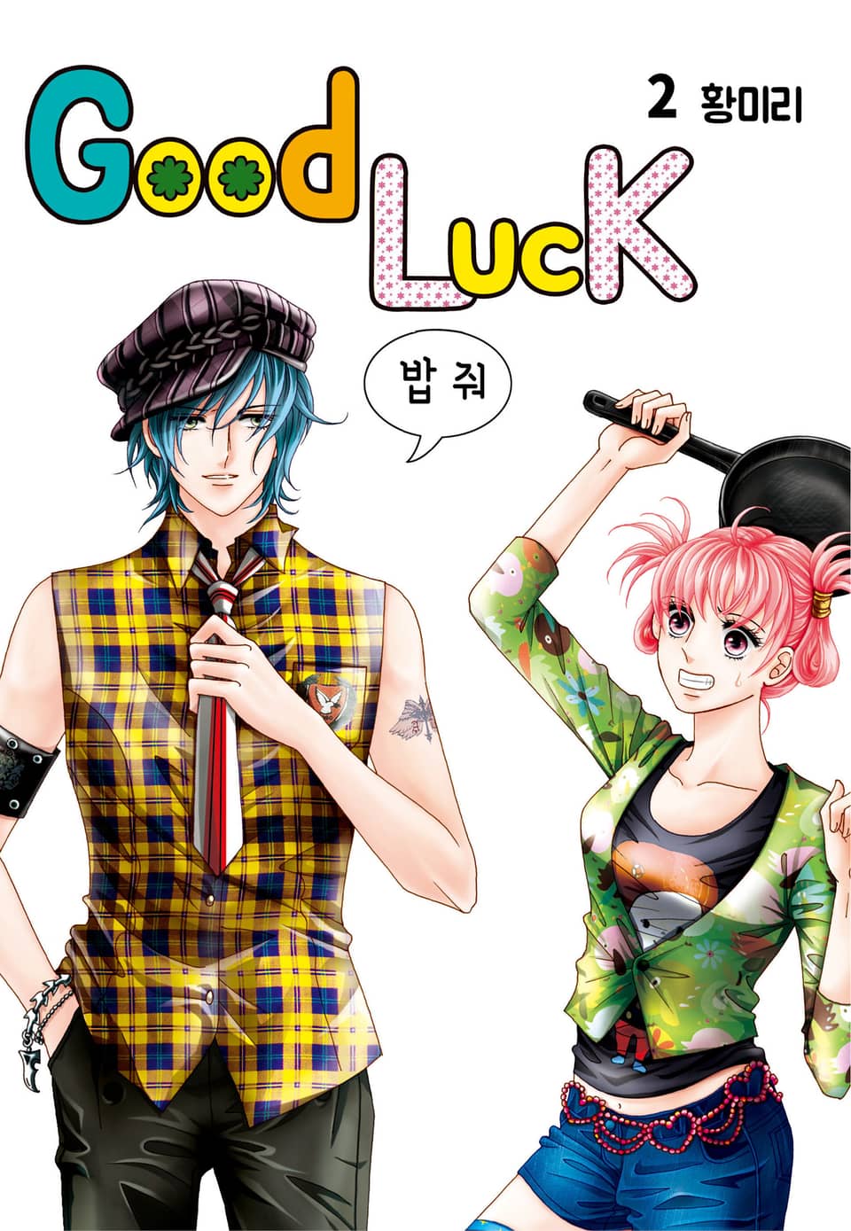 [꽃님] 굿럭 2권