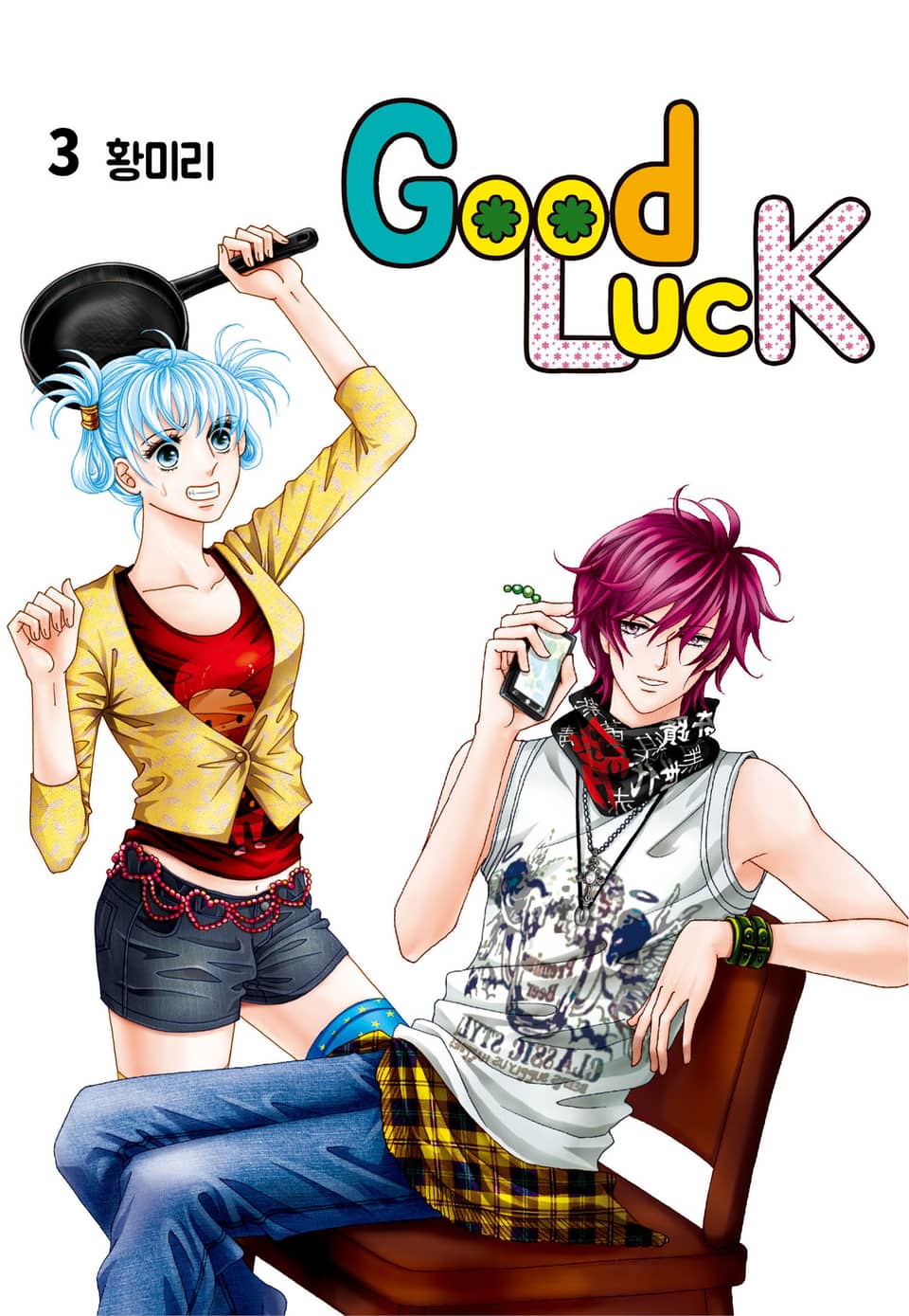 [꽃님] 굿럭 3권