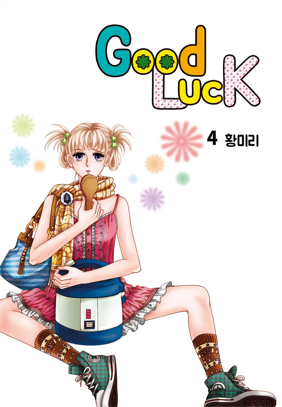 [꽃님] 굿럭 4권