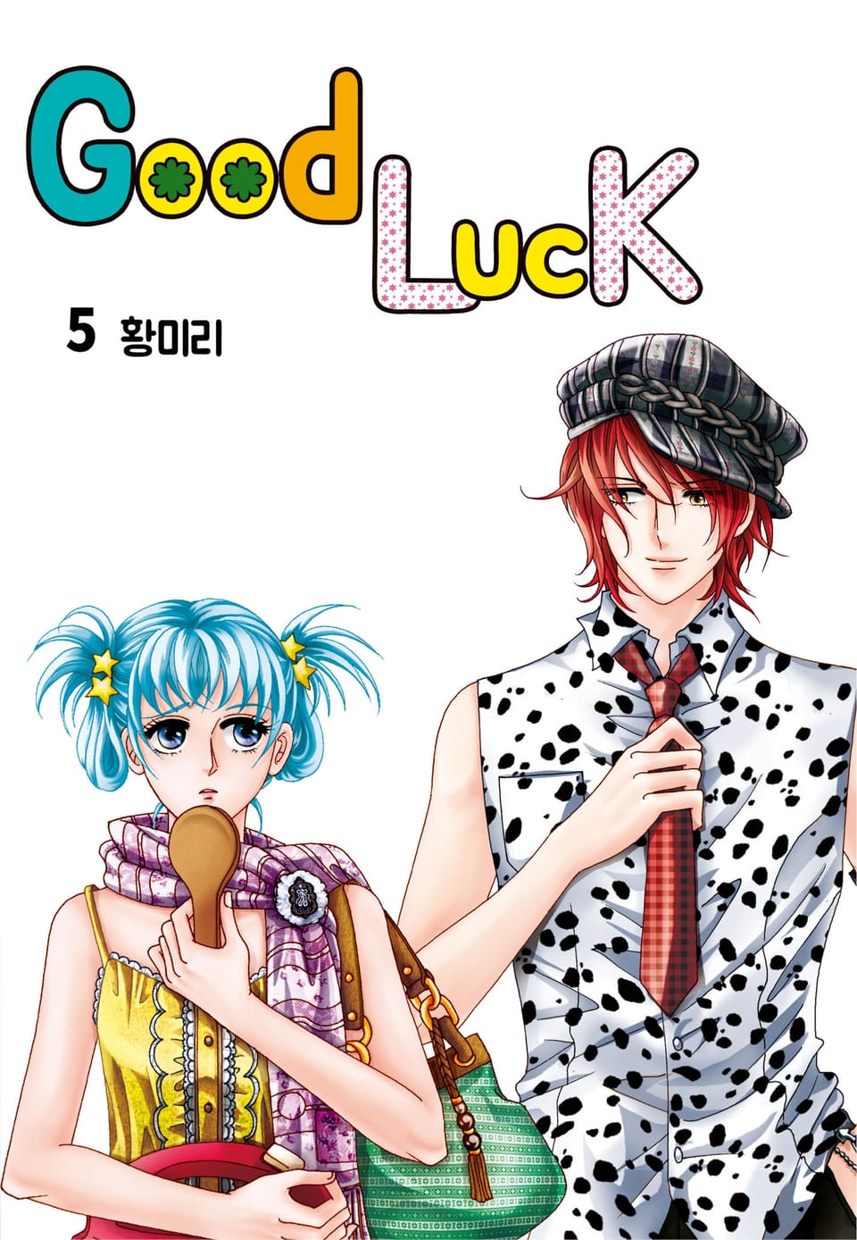 [꽃님] 굿럭 5권