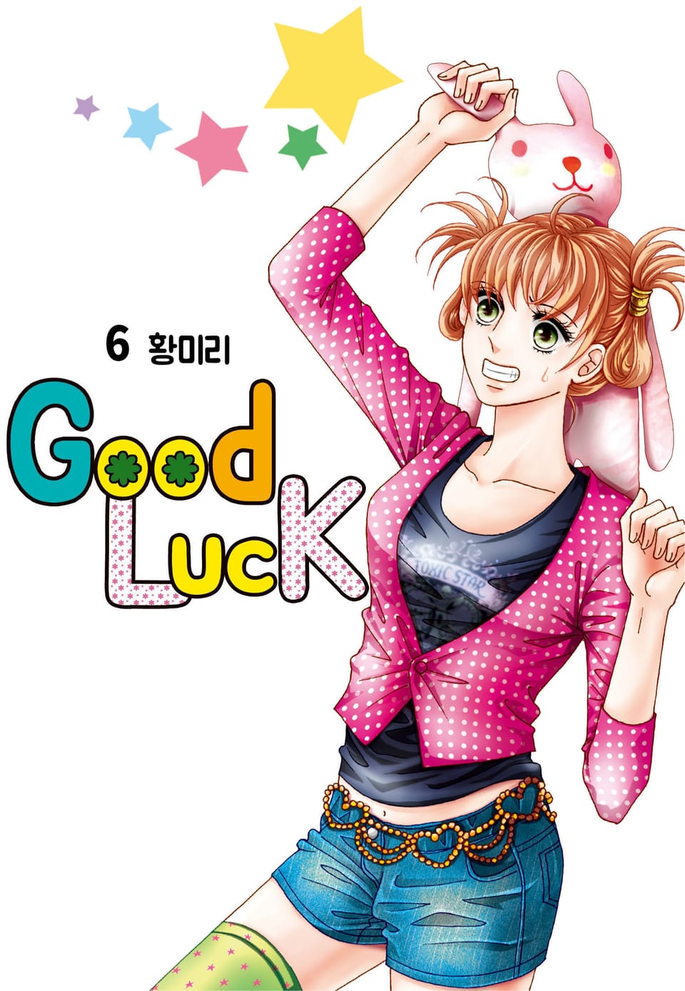 [꽃님] 굿럭 6권