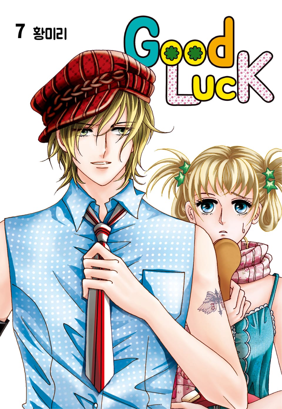 [꽃님] 굿럭 7권