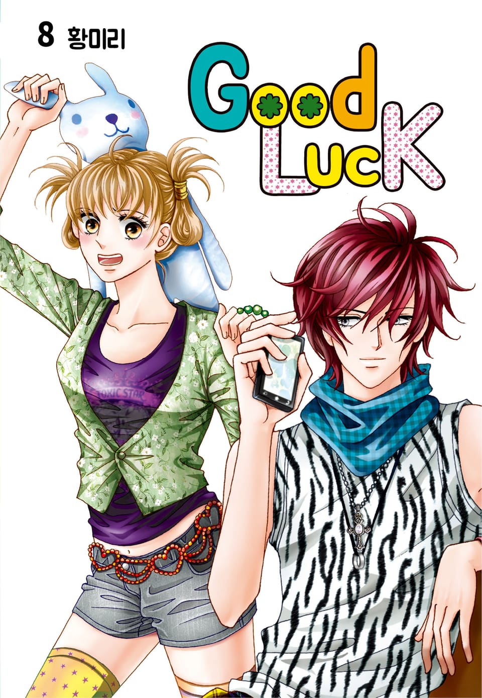 [꽃님] 굿럭 8권