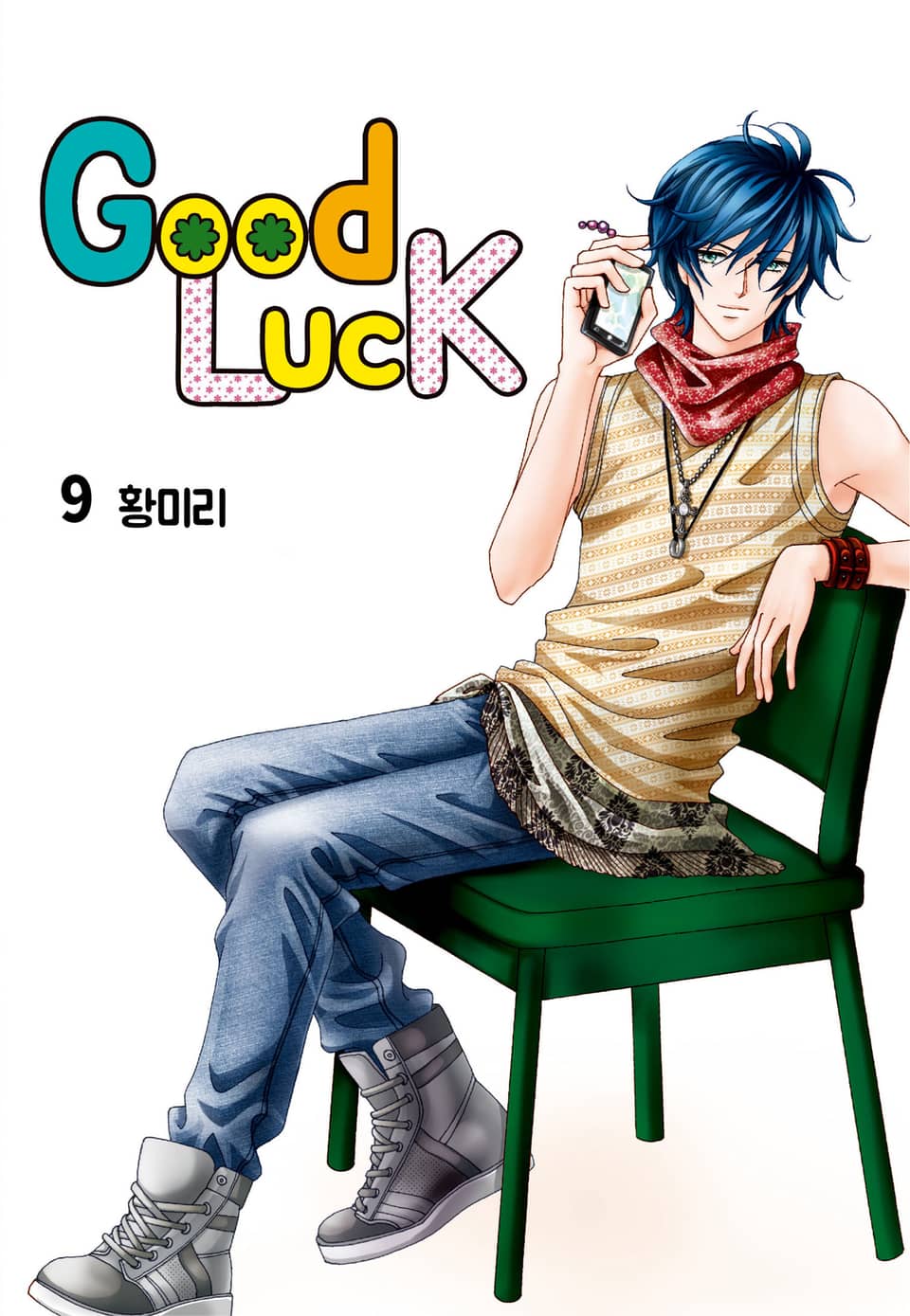[꽃님] 굿럭 9권