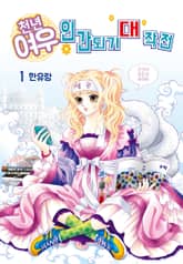 [꽃님] 천년여우 인간되기 대작전 표지 이미지