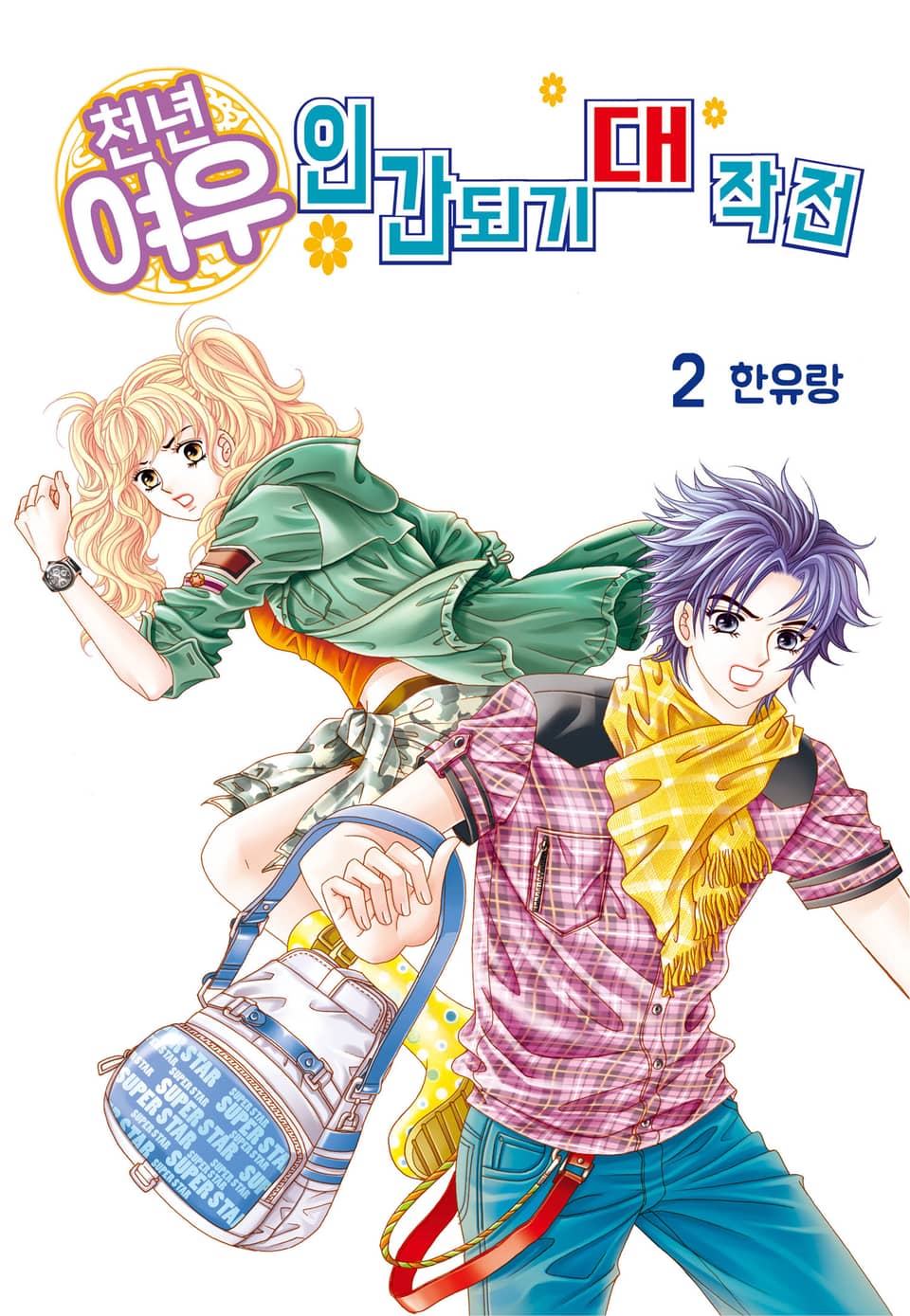 [꽃님] 천년여우 인간되기 대작전 2권