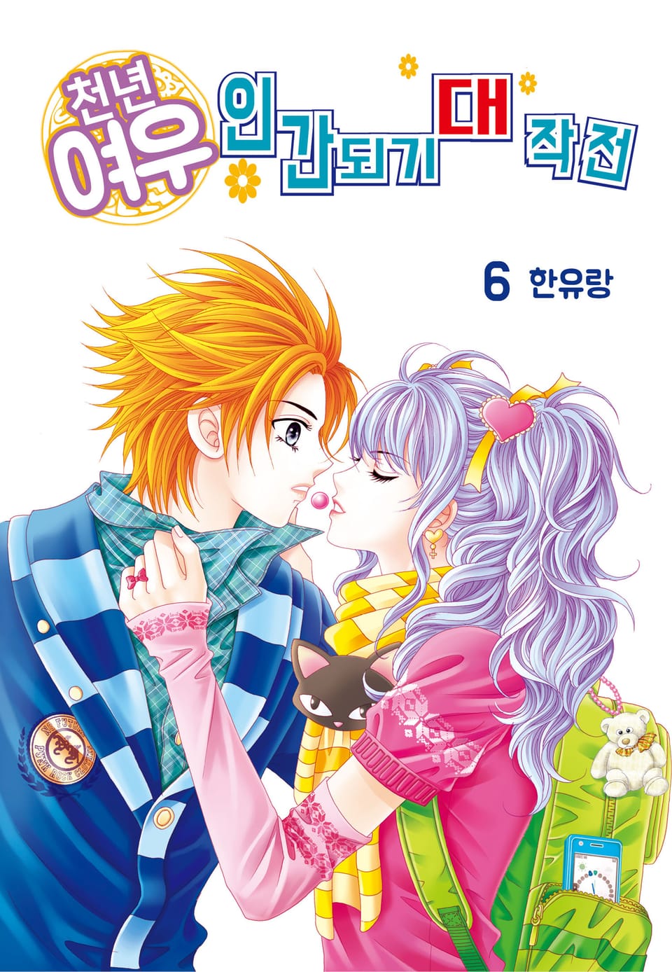 [꽃님] 천년여우 인간되기 대작전 6권