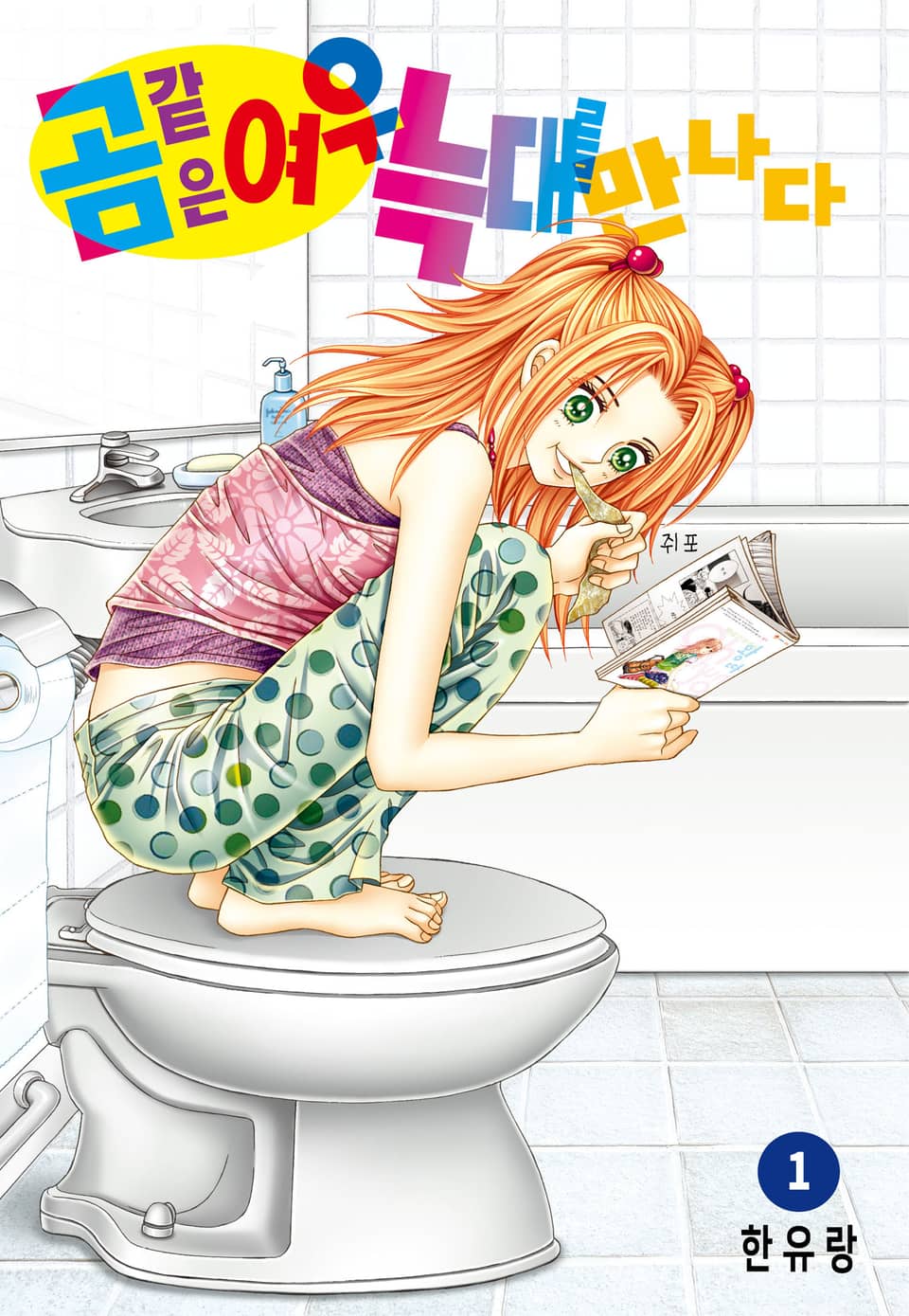 [꽃님] 곰같은 여우 늑대를 만나다 1권