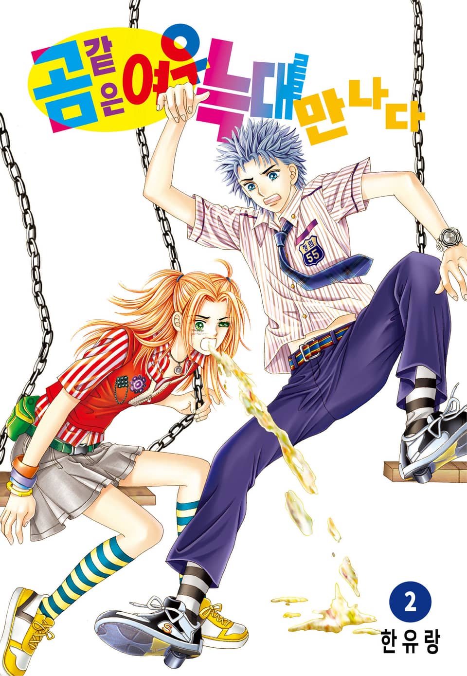 [꽃님] 곰같은 여우 늑대를 만나다 2권