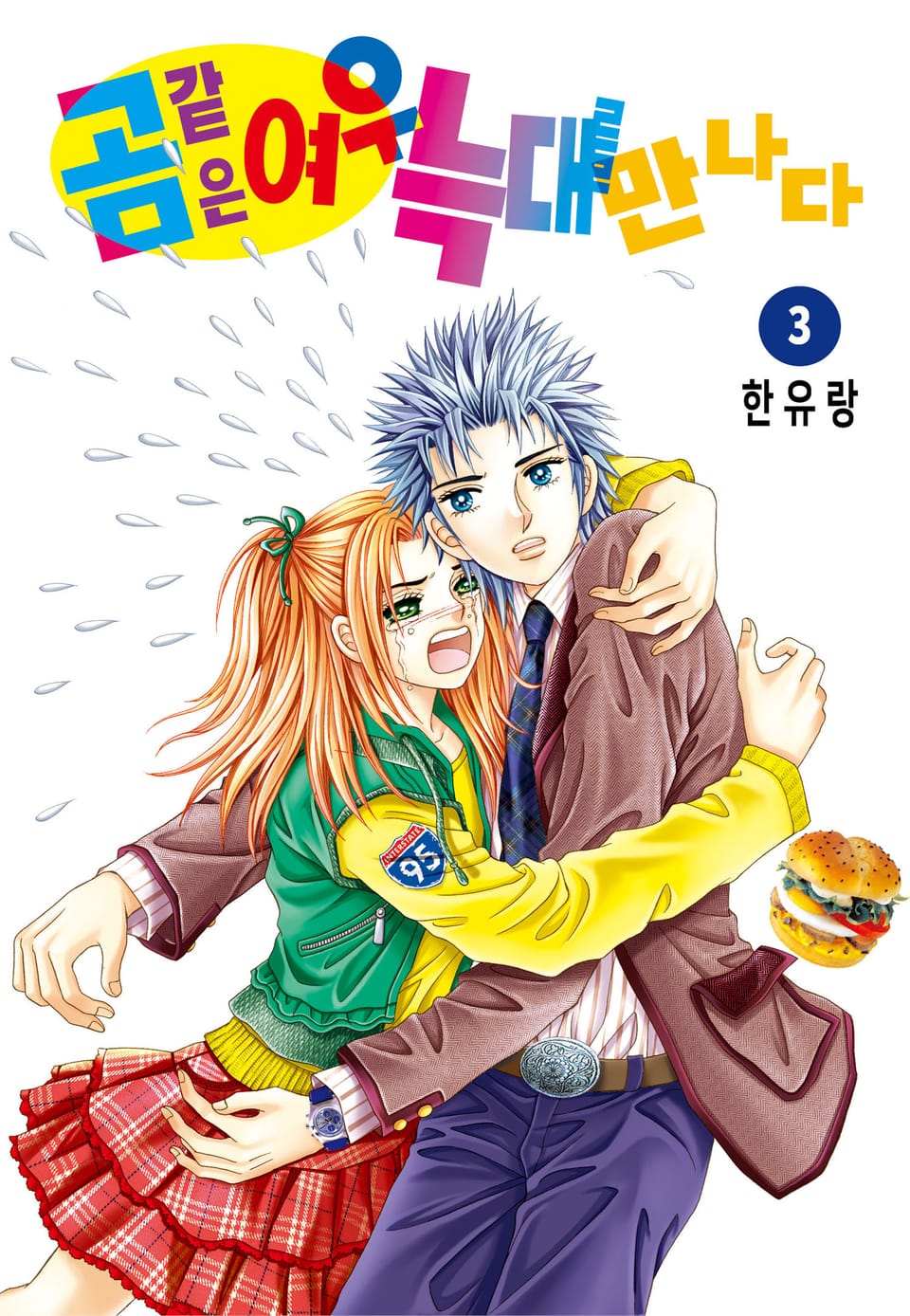 [꽃님] 곰같은 여우 늑대를 만나다 3권