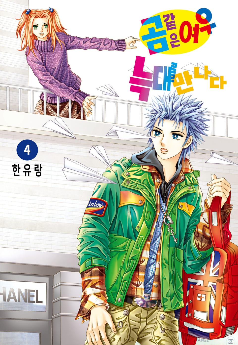 [꽃님] 곰같은 여우 늑대를 만나다 4권