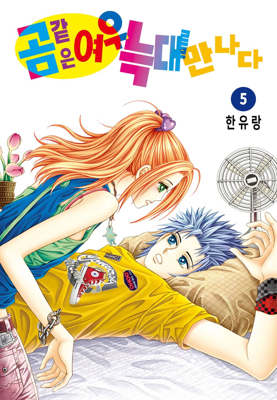 [꽃님] 곰같은 여우 늑대를 만나다 5권