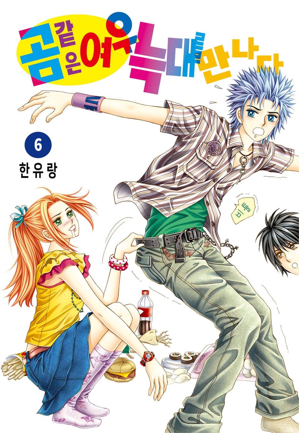 [꽃님] 곰같은 여우 늑대를 만나다 6권